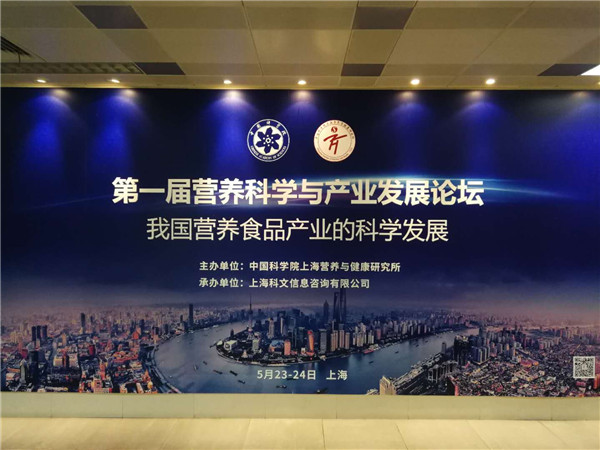 首届中国营养科学与产业论坛在上海举行